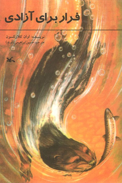 پایانه - فرار برای آزادی