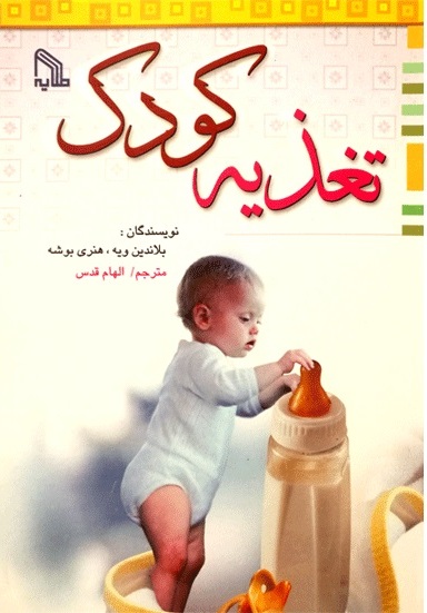 پایانه - تغذیه کودک