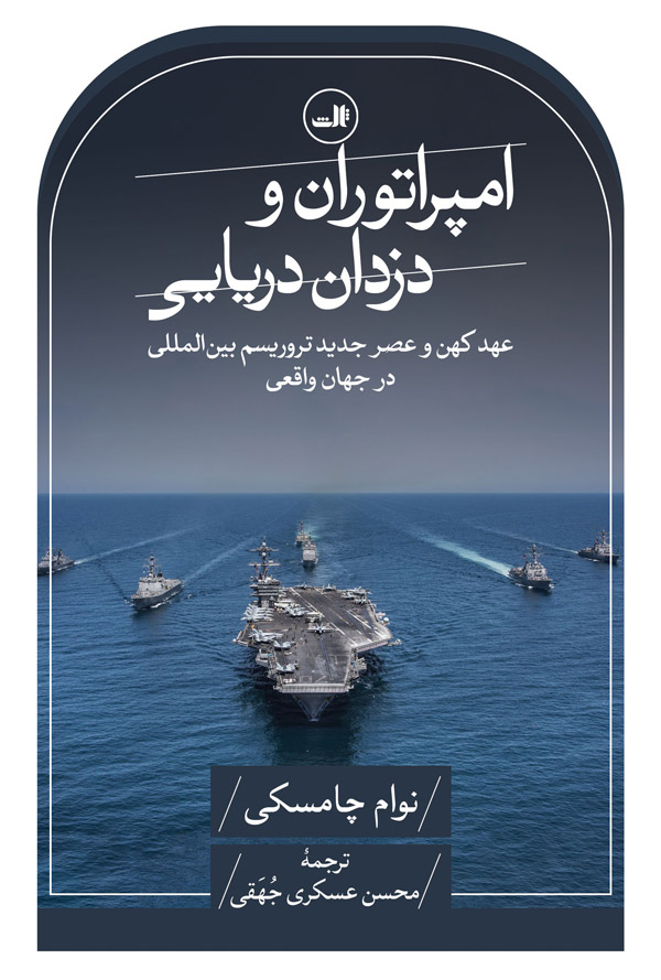 پایانه - امپراتوران و دزدان دریایی