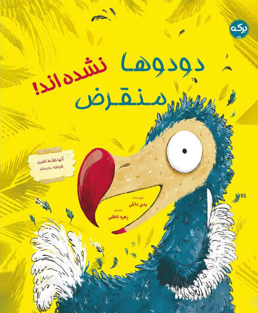 پایانه - دودوها منقرض نشده اند