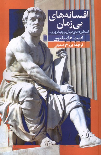 پایانه - افسانه های بی زمان