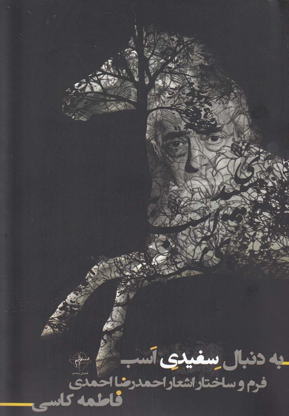 پایانه - به دنبال سفیدی اسب