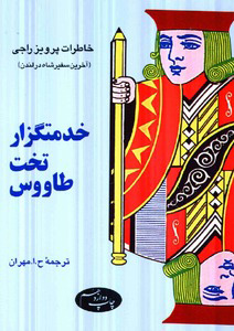 پایانه - خدمتگزار تخت طاووس