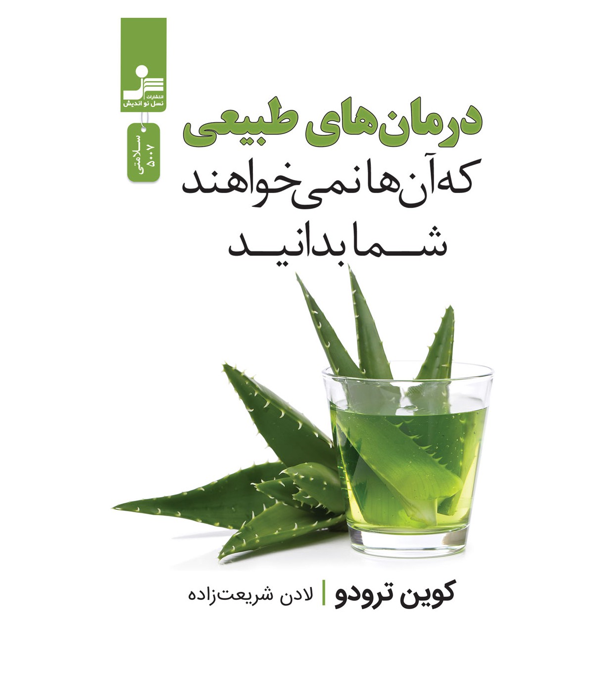 پایانه - درمان های طبیعی که آن ها نمی خواهند شما بدانید