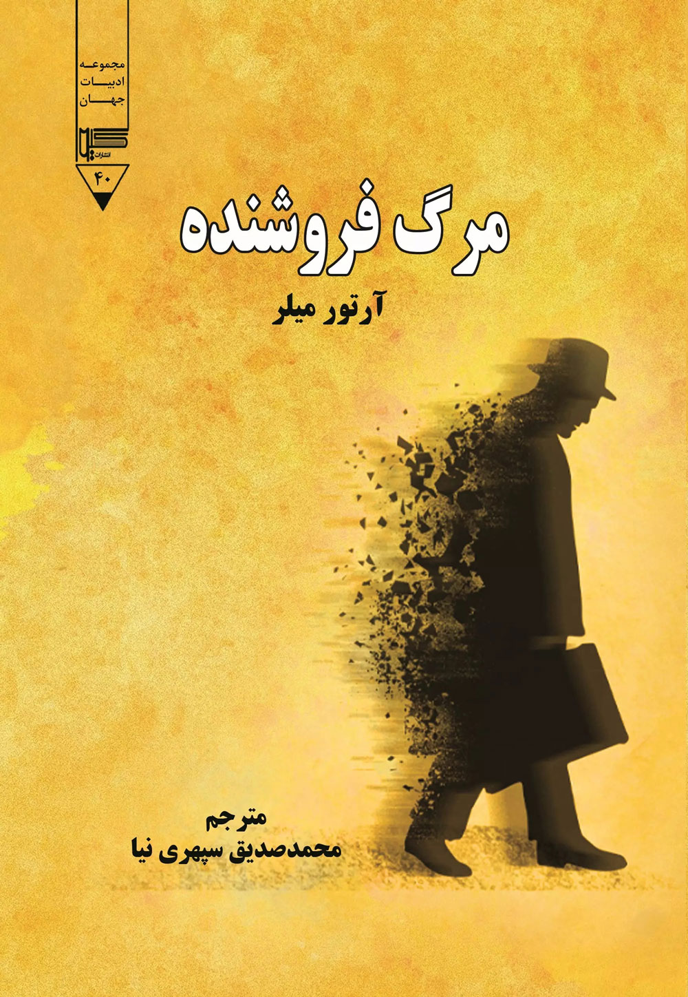 پایانه - مرگ فروشنده