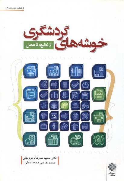 پایانه - خوشه های گردشگری :از نظریه  تا عمل