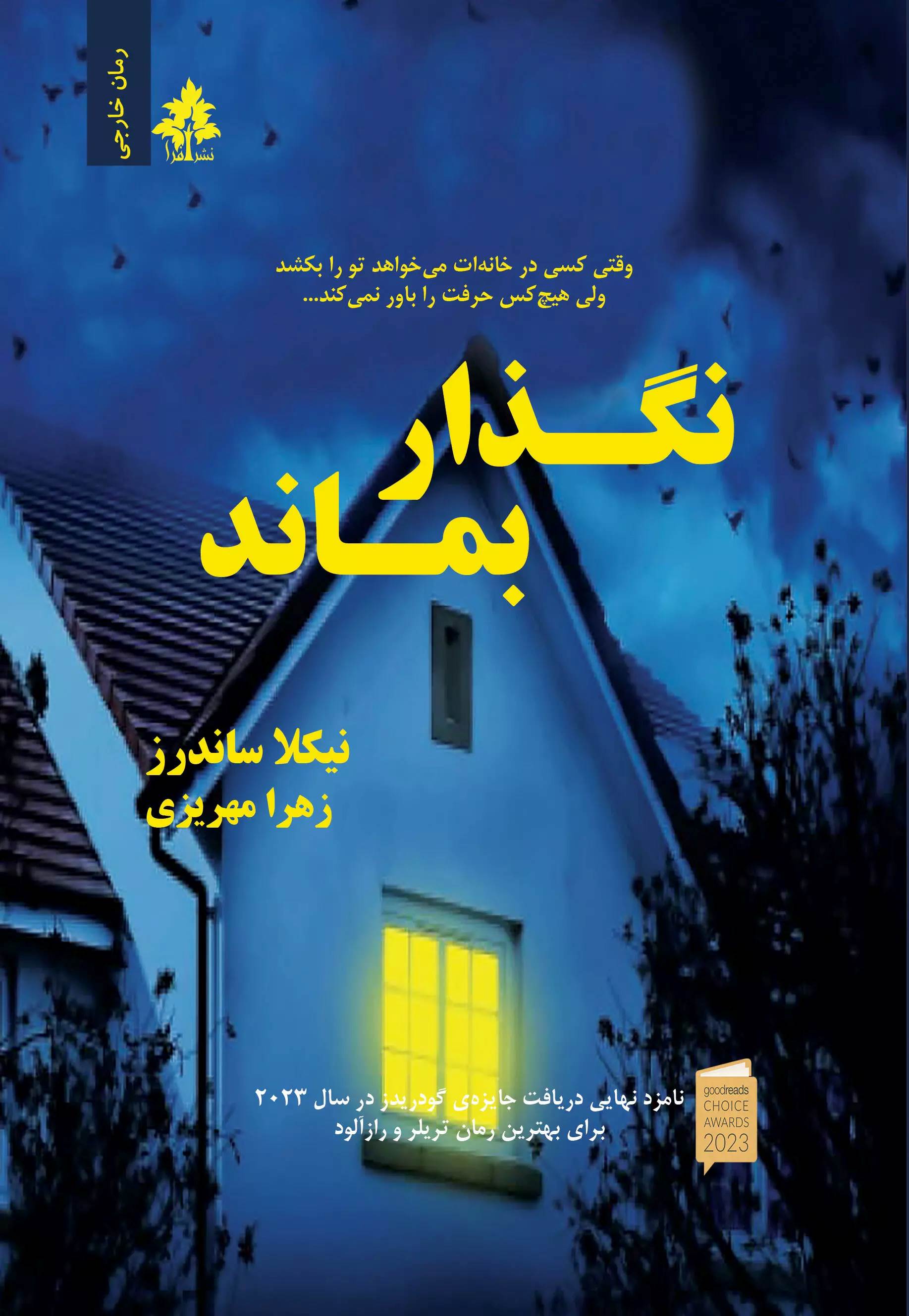 پایانه - نگذار بماند