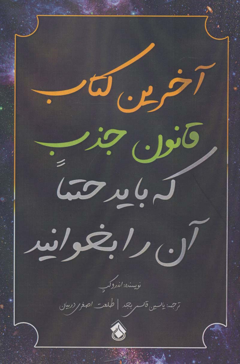 پایانه - آخرین قانون جذب که باید حتما آن را بخوانید