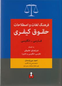 پایانه - فرهنگ لغات و اصطلاحات حقوق کیفری (فارسی-انگلیسی)