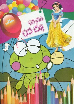 پایانه - فکر کن رنگ کن 4