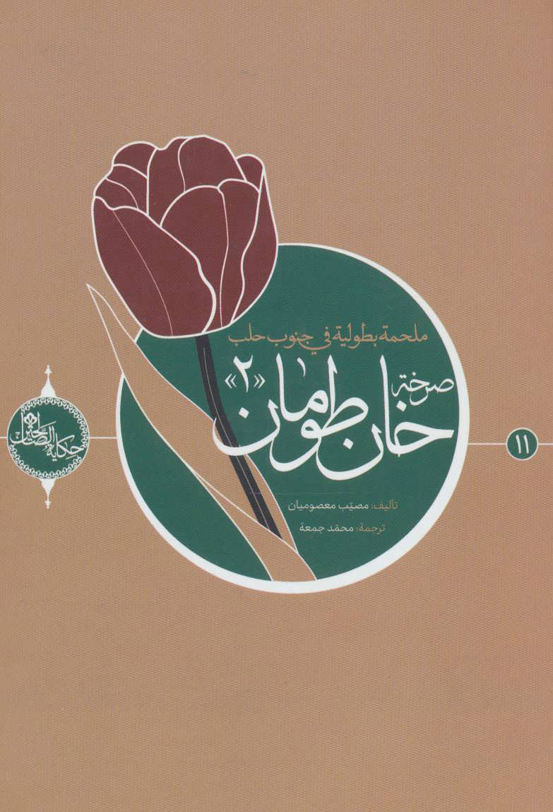 پایانه - صرخه خان طومان 2