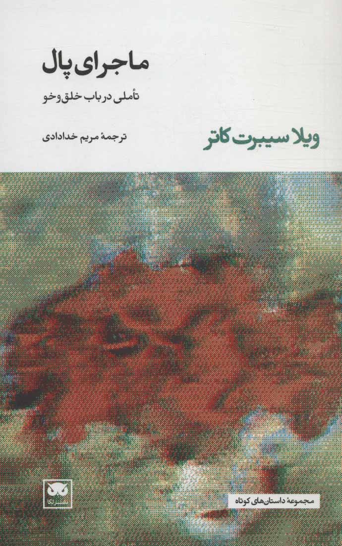 پایانه - ماجرای پال
