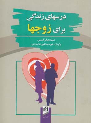 پایانه - درسهای زندگی برای زوجها