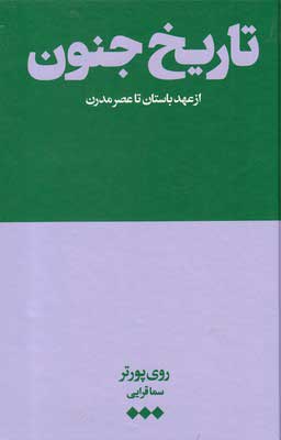 پایانه - تاریخ جنون (از عهد باستان تا عصر مدرن)