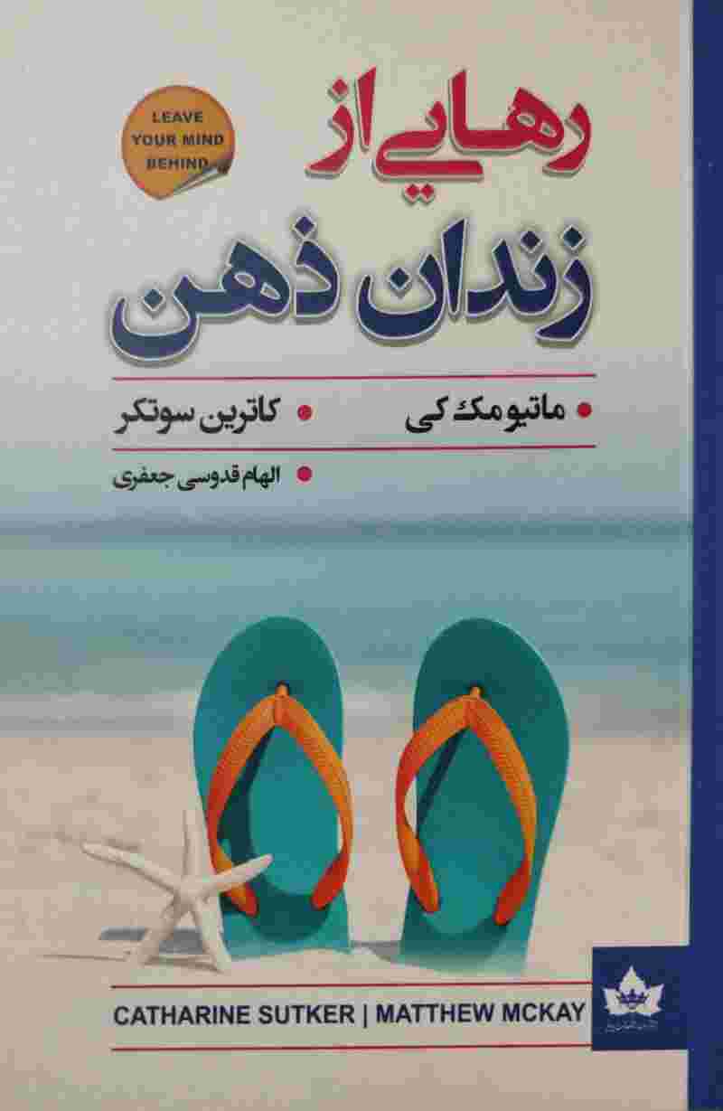 پایانه - رهایی از زندان ذهن