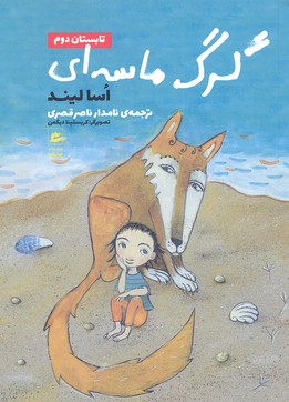 پایانه - گرگ ماسه ای-تابستان دوم