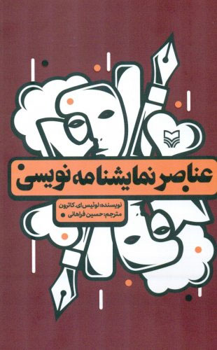 پایانه - عناصر نمایشنامه نویسی