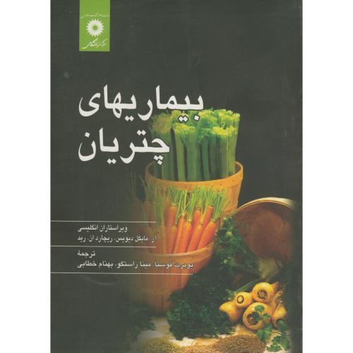 پایانه - بیماریهای چتریان