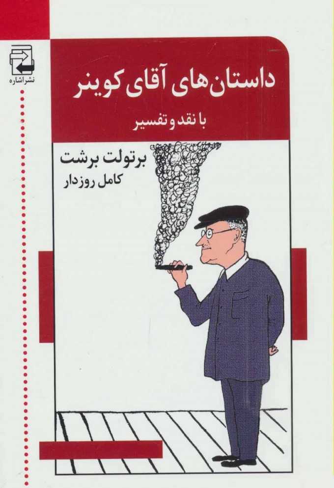 پایانه - داستان های آقای کوینر