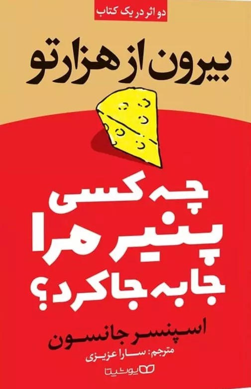 پایانه - چه کسی پنیر مرا جابجا کرد؟