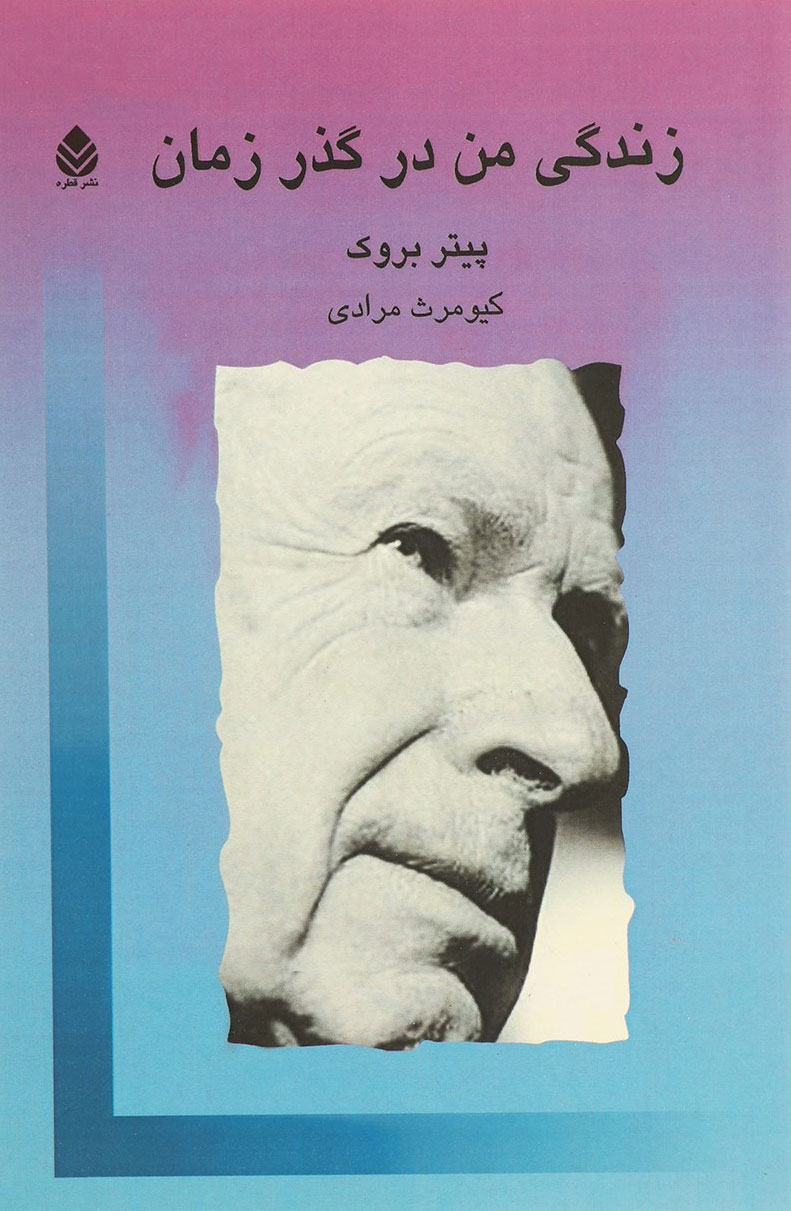 پایانه - زندگی من در گذر زمان