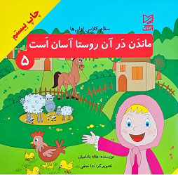 پایانه - ماندن در آن روستا آسان است