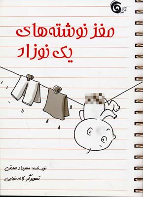 پایانه - مغز نوشته های یک نوزاد