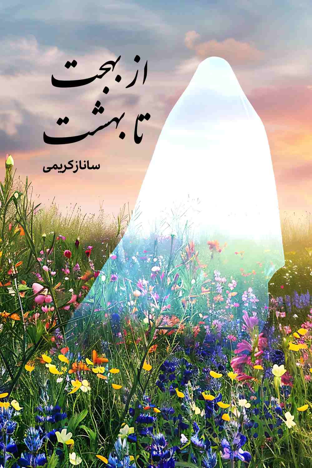 پایانه - از بهجت تا بهشت