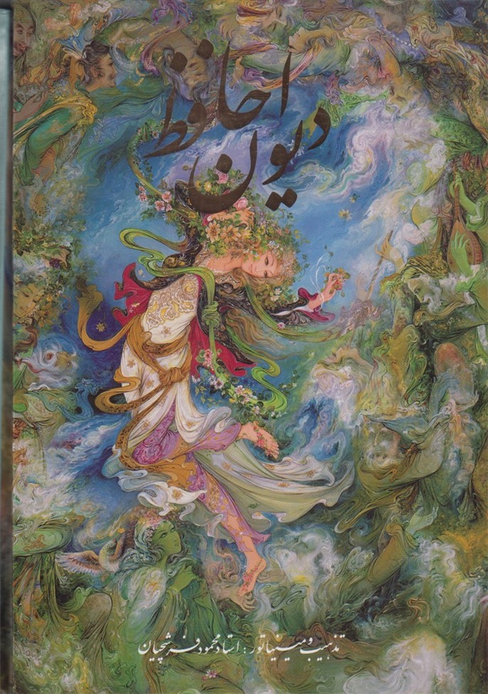 پایانه - دیوان حافظ (2زبانه)