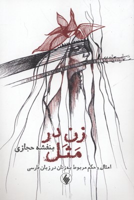 پایانه - زن در مثل