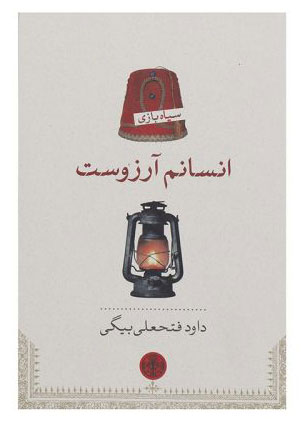 پایانه - انسانم آرزوست