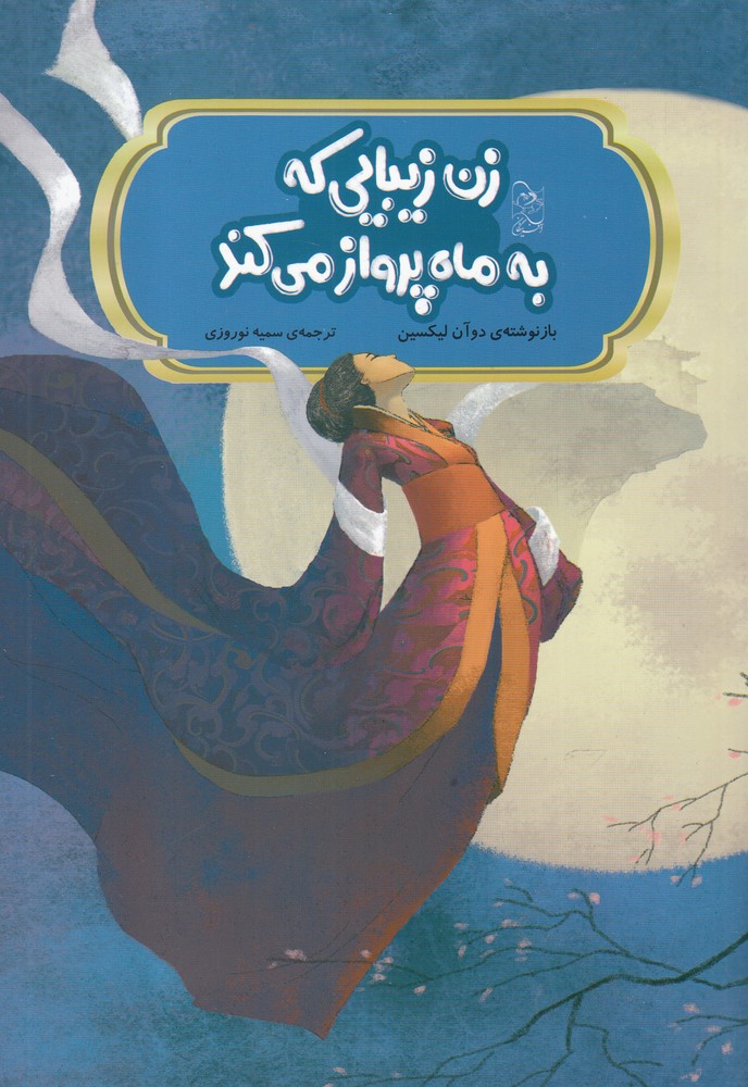 پایانه - زن زیبایی که به ماه پرواز می کند