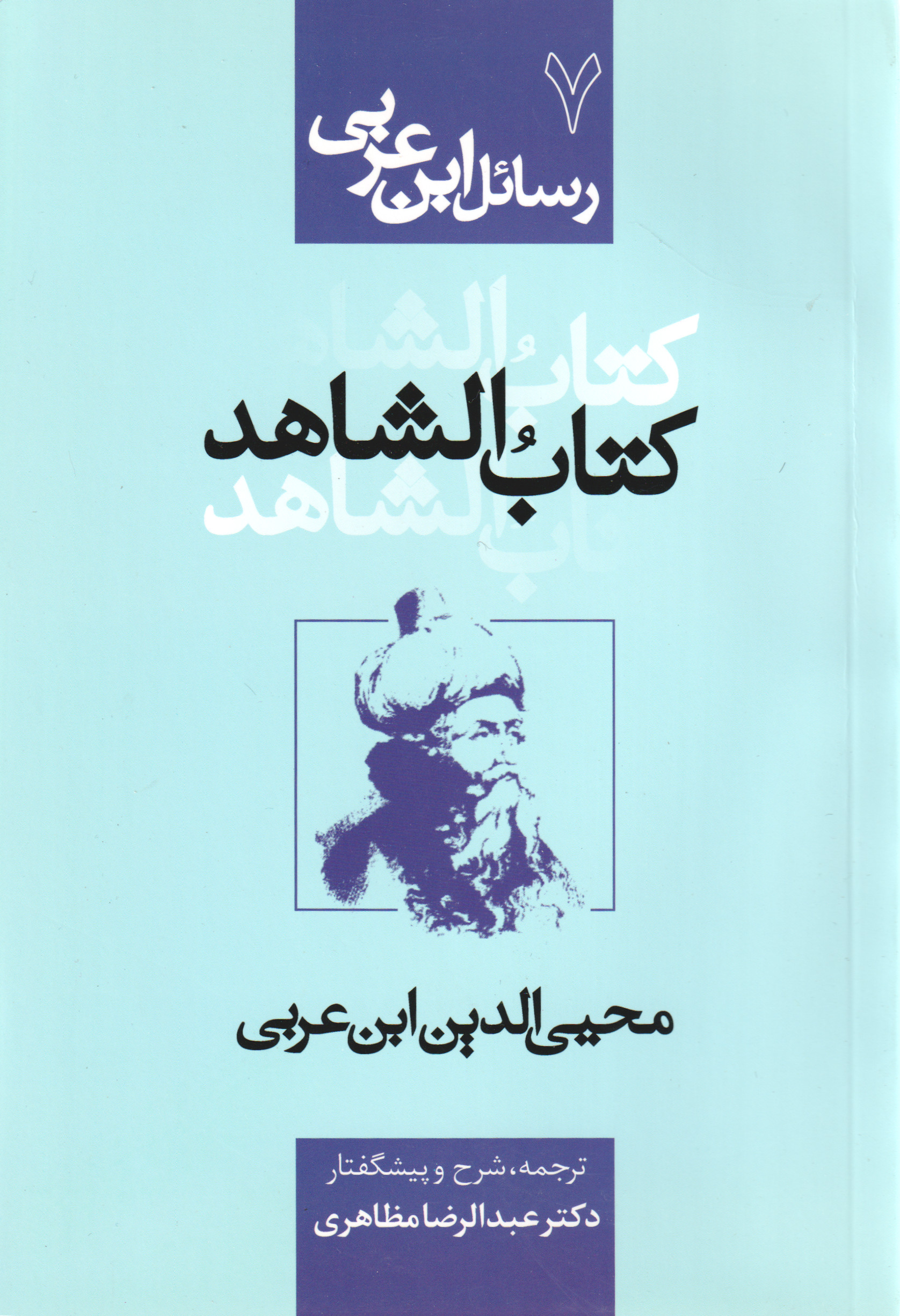 پایانه - الشاهد