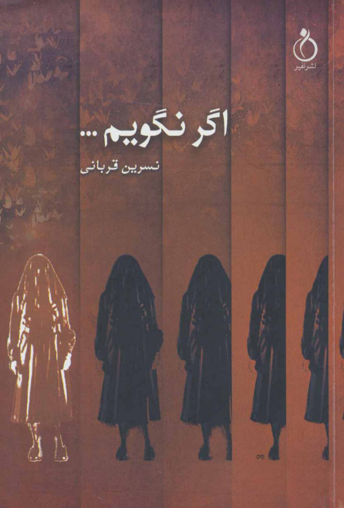 پایانه - اگر نگویم…