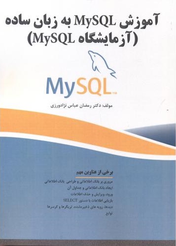 پایانه - آموزش MySQL به زبان ساده