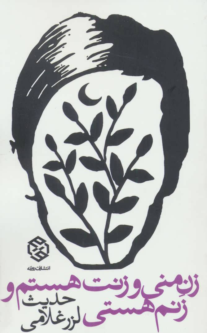 پایانه - زن منی و زنت هستم و زنم هستی