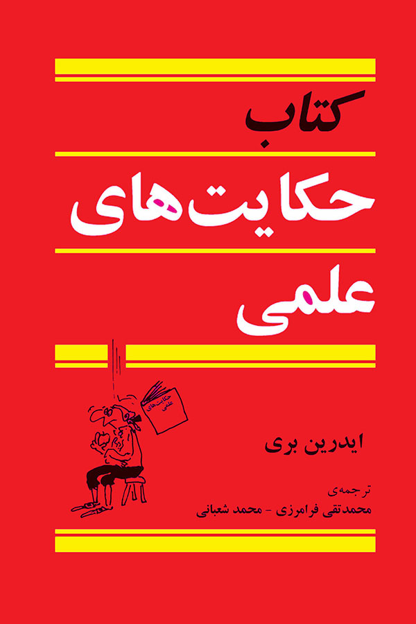 پایانه - حکایت های علمی