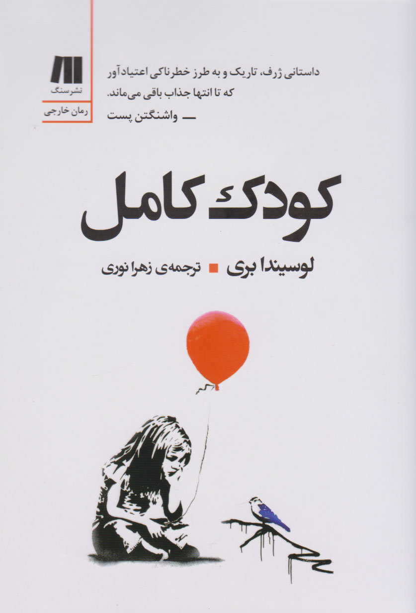 پایانه - کودک کامل