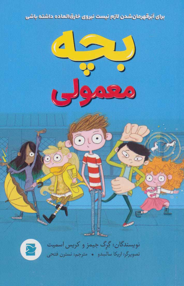 پایانه - بچه معمولی