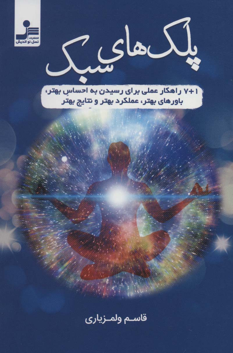 پایانه - پلک های سبک