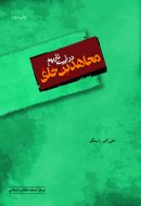 پایانه - مجاهدین خلق در آیینه تاریخ
