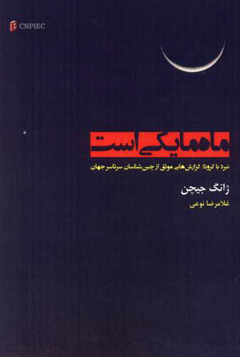 پایانه - ماه ما یکی است