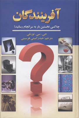 پایانه - آفرینندگان