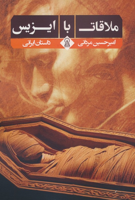 پایانه - ملاقات با ایزیس