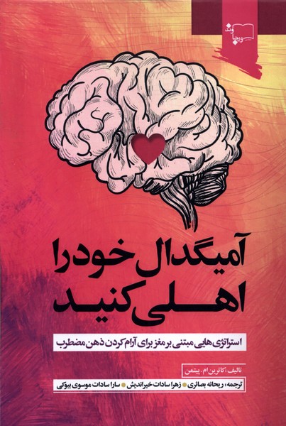 پایانه - آمیگدال خود را اهلی کنید