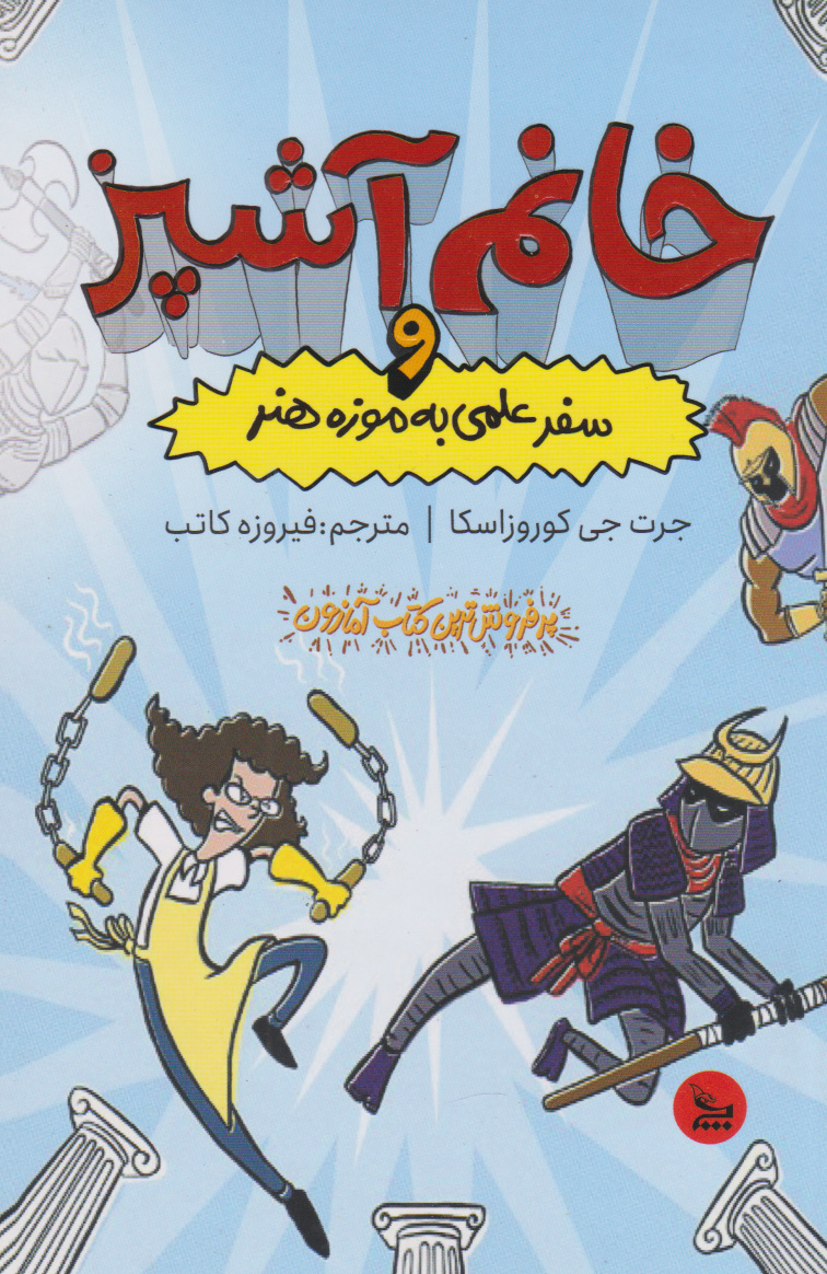 پایانه - خانم آشپز و سفر علمی به موزه هنر