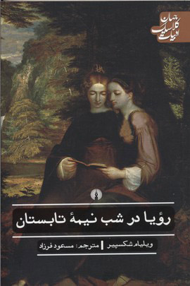 پایانه - رویا در شب نیمه تابستان