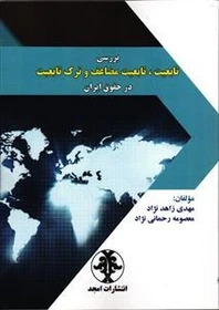 پایانه - بررسی تابعیت ، تابعیت مضاعف و ترک تابعیت در حقوق ایران