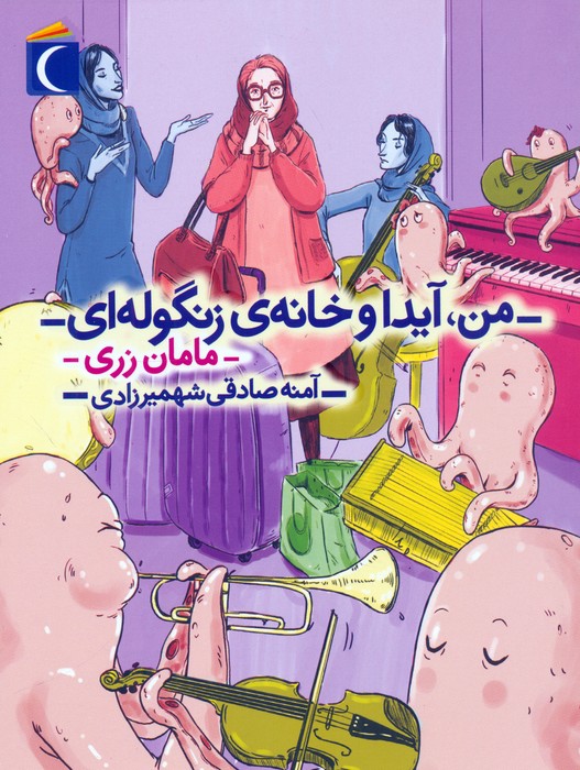 پایانه - من، آیدا و خانه ی زنگوله ای 3