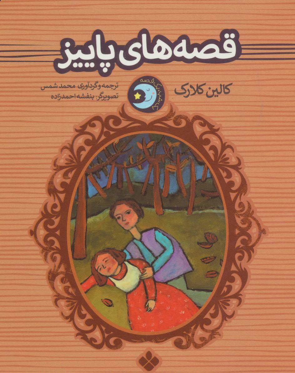 پایانه - قصه های پاییز